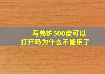 马弗炉500度可以打开吗为什么不能用了