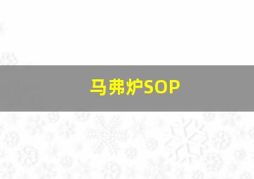 马弗炉SOP