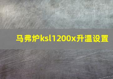 马弗炉ksl1200x升温设置