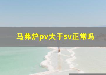 马弗炉pv大于sv正常吗