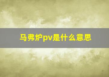 马弗炉pv是什么意思