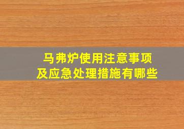 马弗炉使用注意事项及应急处理措施有哪些