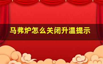 马弗炉怎么关闭升温提示