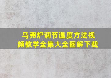 马弗炉调节温度方法视频教学全集大全图解下载