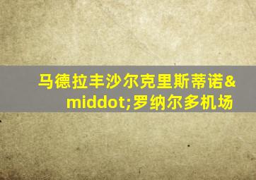 马德拉丰沙尔克里斯蒂诺·罗纳尔多机场