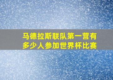 马德拉斯联队第一营有多少人参加世界杯比赛