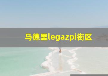 马德里legazpi街区