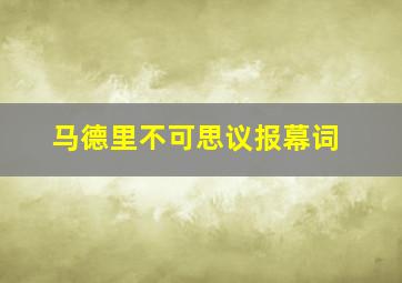 马德里不可思议报幕词