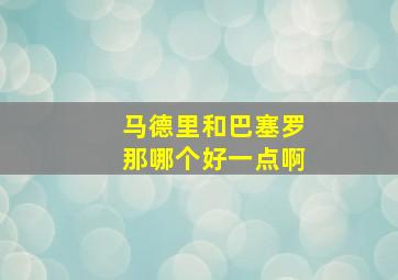 马德里和巴塞罗那哪个好一点啊