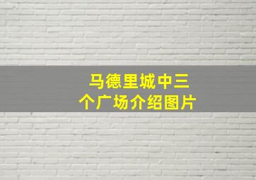 马德里城中三个广场介绍图片