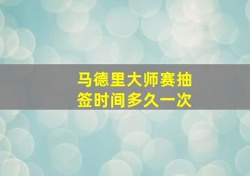 马德里大师赛抽签时间多久一次