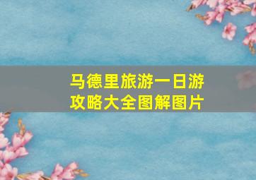 马德里旅游一日游攻略大全图解图片