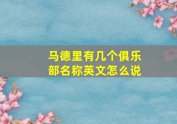 马德里有几个俱乐部名称英文怎么说