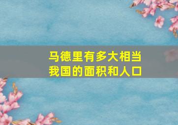 马德里有多大相当我国的面积和人口