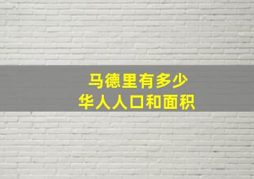 马德里有多少华人人口和面积