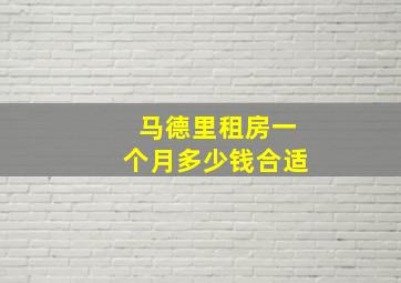 马德里租房一个月多少钱合适