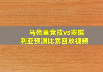 马德里竞技vs塞维利亚预测比赛回放视频