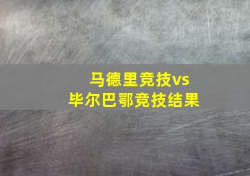 马德里竞技vs毕尔巴鄂竞技结果