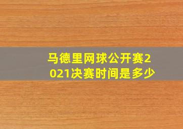 马德里网球公开赛2021决赛时间是多少