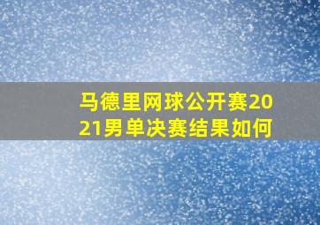 马德里网球公开赛2021男单决赛结果如何