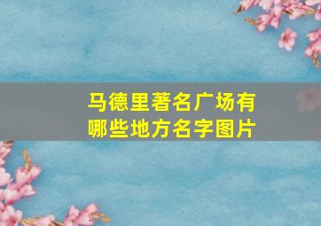 马德里著名广场有哪些地方名字图片