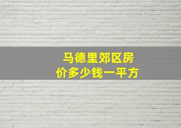 马德里郊区房价多少钱一平方