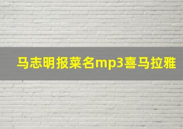 马志明报菜名mp3喜马拉雅