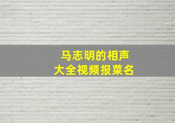 马志明的相声大全视频报菜名