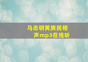 马志明黄族民相声mp3在线听