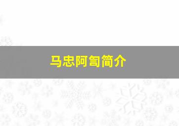 马忠阿訇简介