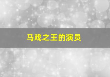 马戏之王的演员