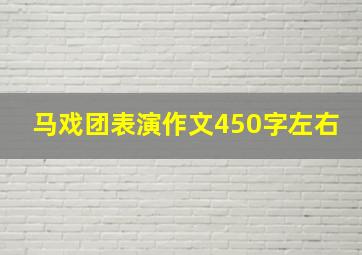 马戏团表演作文450字左右