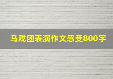 马戏团表演作文感受800字