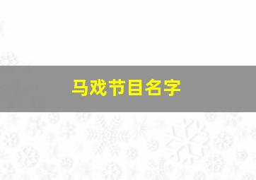 马戏节目名字