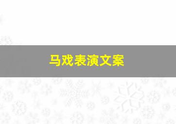 马戏表演文案