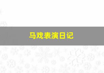 马戏表演日记