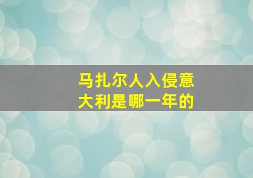 马扎尔人入侵意大利是哪一年的