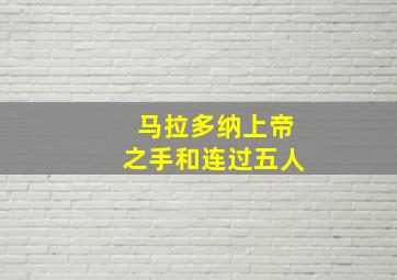 马拉多纳上帝之手和连过五人