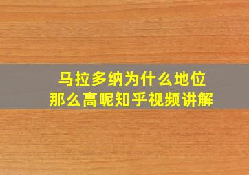 马拉多纳为什么地位那么高呢知乎视频讲解