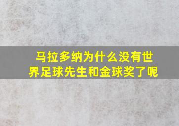 马拉多纳为什么没有世界足球先生和金球奖了呢