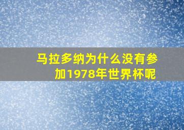 马拉多纳为什么没有参加1978年世界杯呢