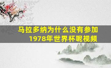 马拉多纳为什么没有参加1978年世界杯呢视频