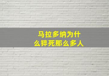 马拉多纳为什么猝死那么多人