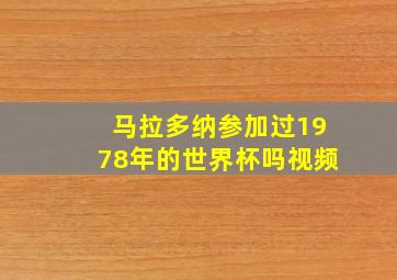 马拉多纳参加过1978年的世界杯吗视频