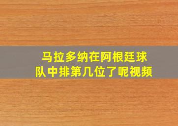 马拉多纳在阿根廷球队中排第几位了呢视频