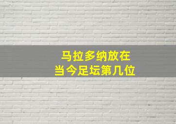 马拉多纳放在当今足坛第几位