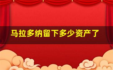 马拉多纳留下多少资产了