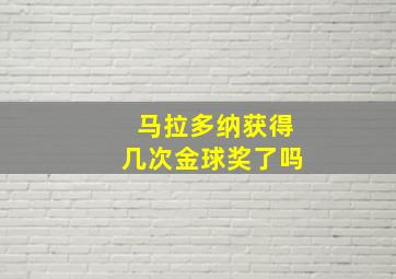 马拉多纳获得几次金球奖了吗