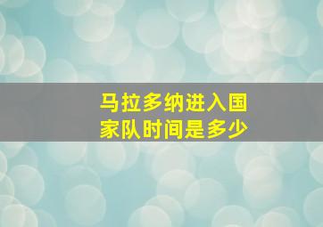 马拉多纳进入国家队时间是多少