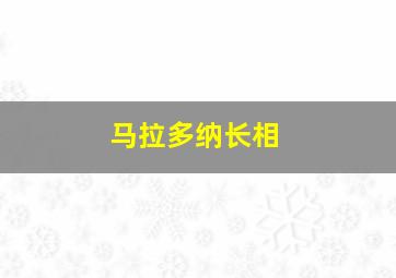 马拉多纳长相